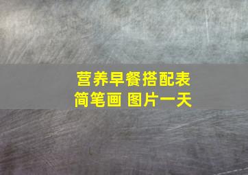 营养早餐搭配表简笔画 图片一天